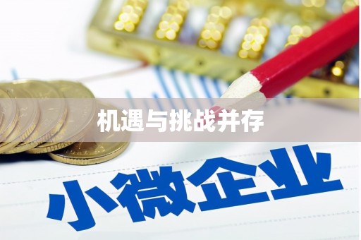 港北机遇与挑战并存