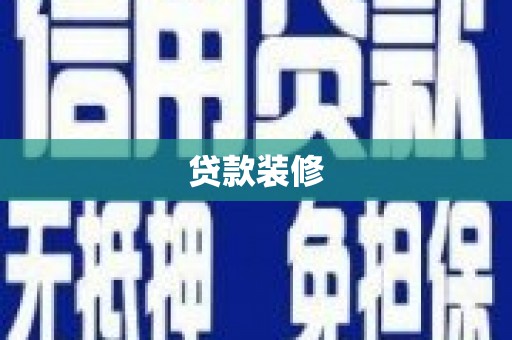 港北贷款装修