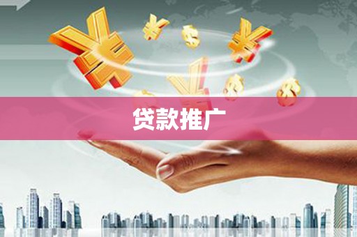 港北贷款推广