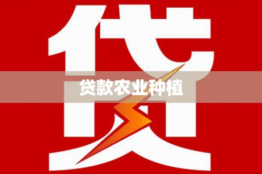 港北贷款农业种植