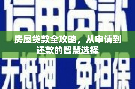 港北房屋贷款全攻略，从申请到还款的智慧选择