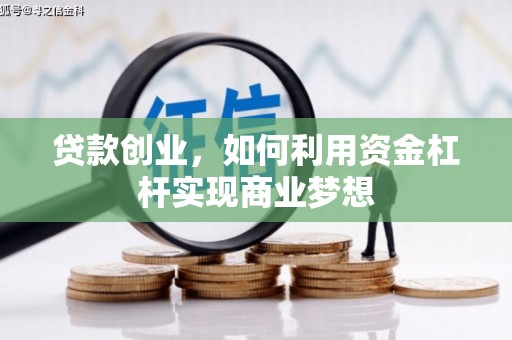 港北贷款创业，如何利用资金杠杆实现商业梦想