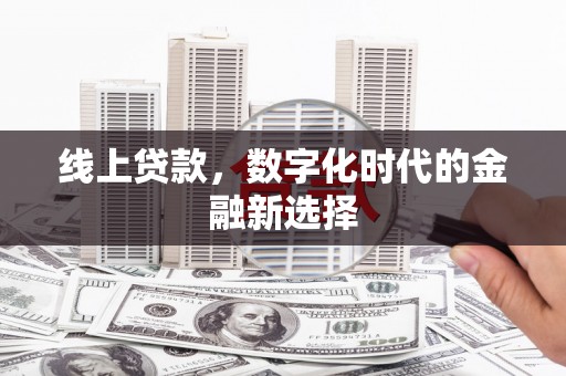 港北线上贷款，数字化时代的金融新选择