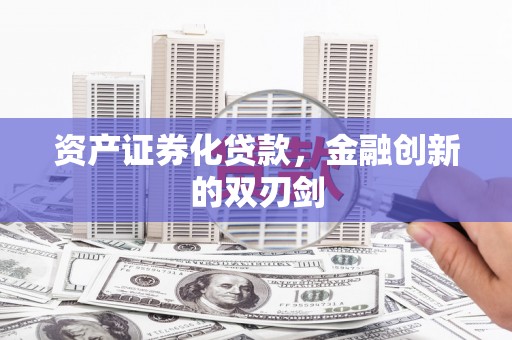 港北资产证券化贷款，金融创新的双刃剑
