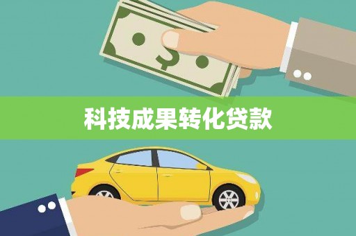 港北科技成果转化贷款