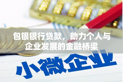 港北包银银行贷款，助力个人与企业发展的金融桥梁