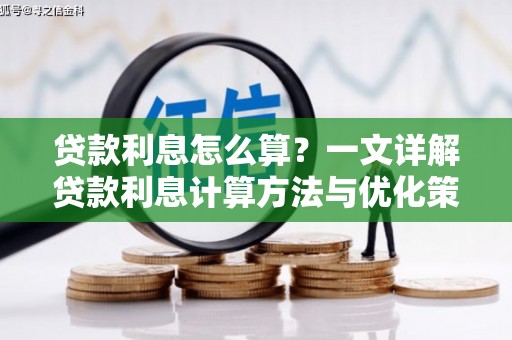 港北贷款利息怎么算？一文详解贷款利息计算方法与优化策略