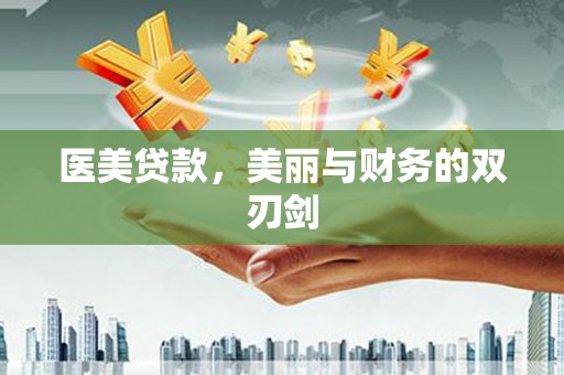 港北医美贷款，美丽与财务的双刃剑