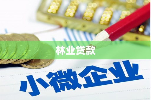 港北林业贷款