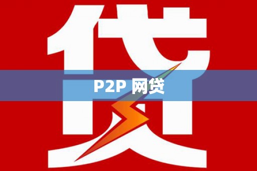 港北P2P 网贷