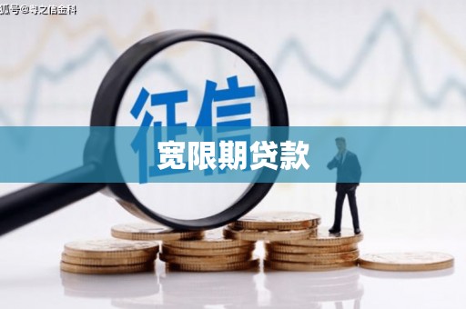 港北宽限期贷款