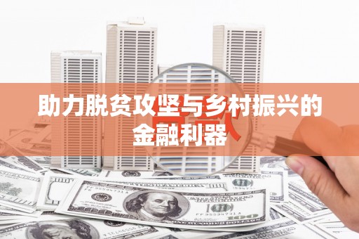 港北助力脱贫攻坚与乡村振兴的金融利器