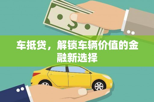 港北车抵贷，解锁车辆价值的金融新选择