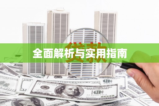 港北全面解析与实用指南