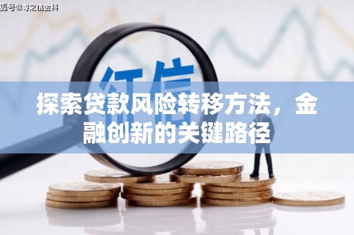 港北探索贷款风险转移方法，金融创新的关键路径