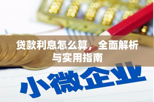 港北贷款利息怎么算，全面解析与实用指南