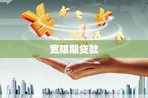 港北宽限期贷款