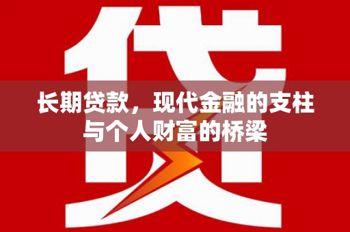 港北长期贷款，现代金融的支柱与个人财富的桥梁