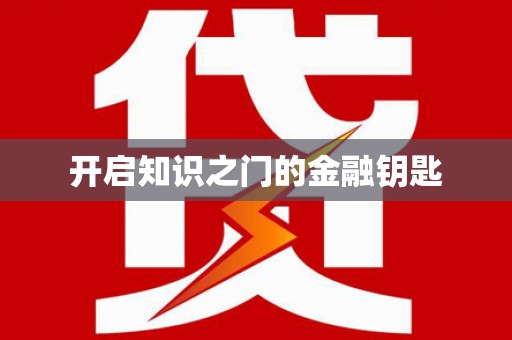 港北开启知识之门的金融钥匙