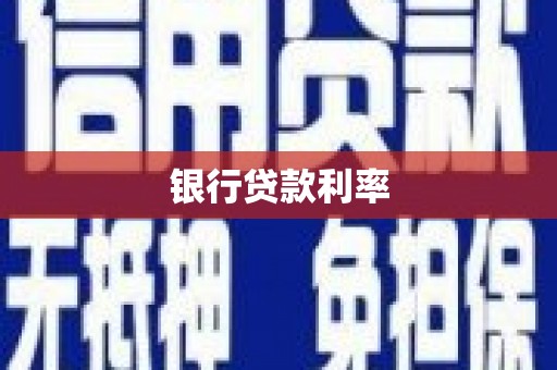 港北银行贷款利率