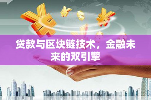 港北贷款与区块链技术，金融未来的双引擎