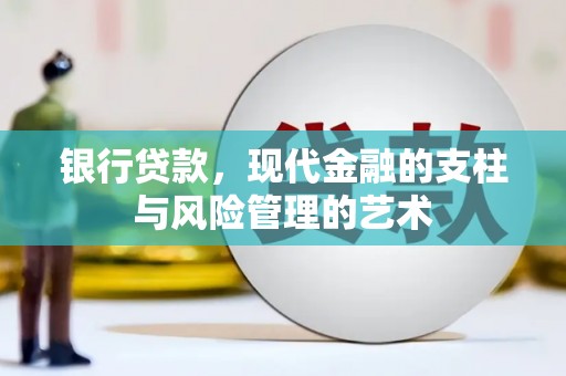 港北银行贷款，现代金融的支柱与风险管理的艺术