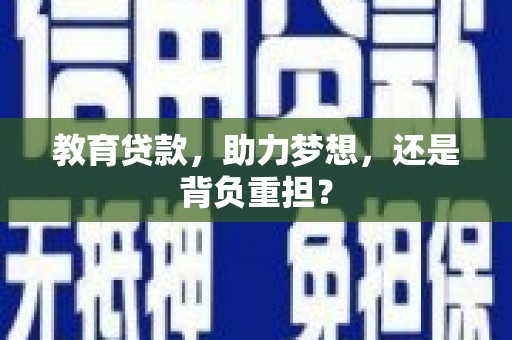港北教育贷款，助力梦想，还是背负重担？
