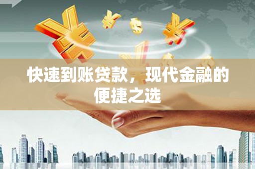 港北快速到账贷款，现代金融的便捷之选