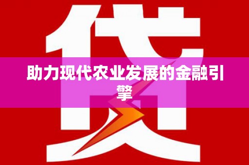 港北助力现代农业发展的金融引擎