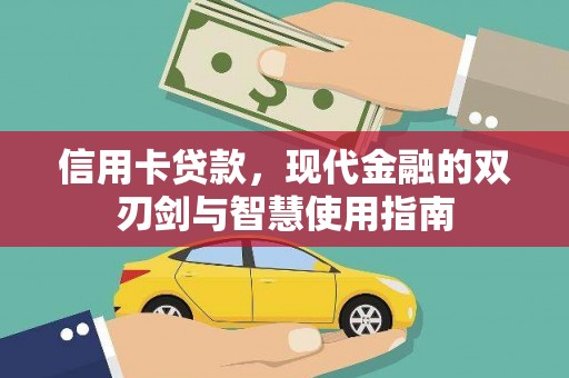 港北信用卡贷款，现代金融的双刃剑与智慧使用指南