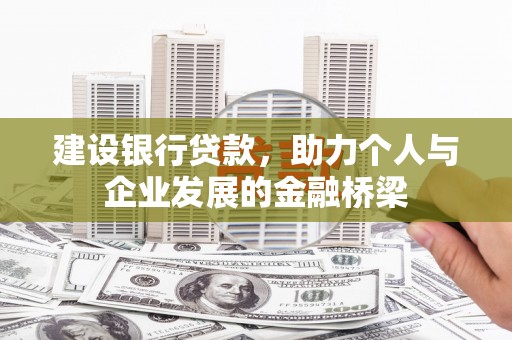 港北建设银行贷款，助力个人与企业发展的金融桥梁