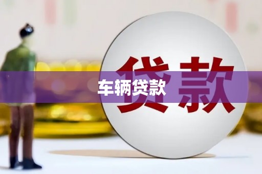 港北车辆贷款