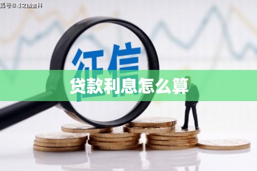 港北贷款利息怎么算