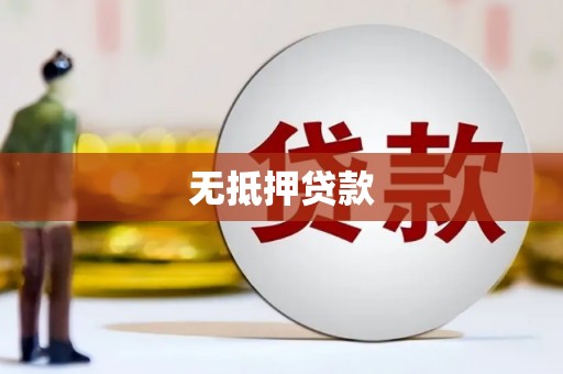 港北无抵押贷款