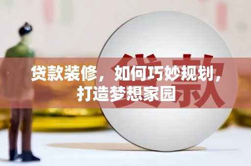 港北贷款装修，如何巧妙规划，打造梦想家园