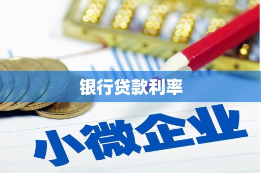 港北银行贷款利率