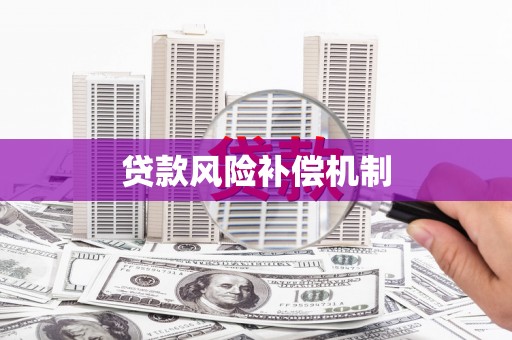 港北贷款风险补偿机制