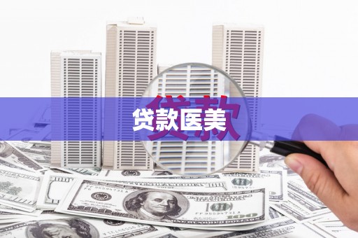 港北贷款医美