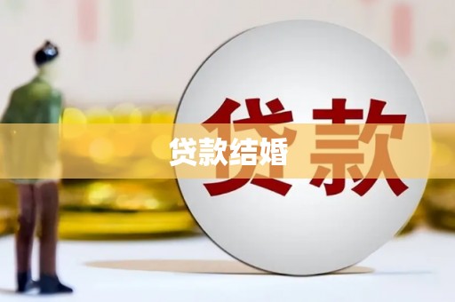 港北贷款结婚
