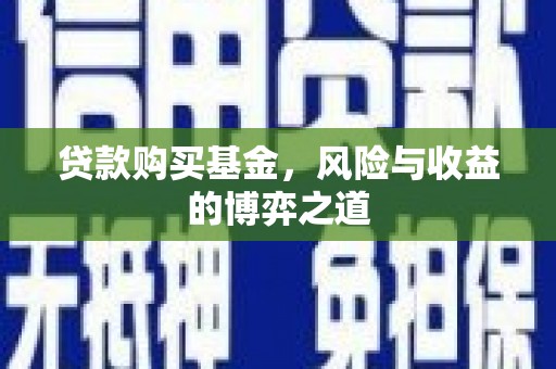 港北贷款购买基金，风险与收益的博弈之道