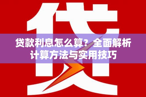 港北贷款利息怎么算？全面解析计算方法与实用技巧