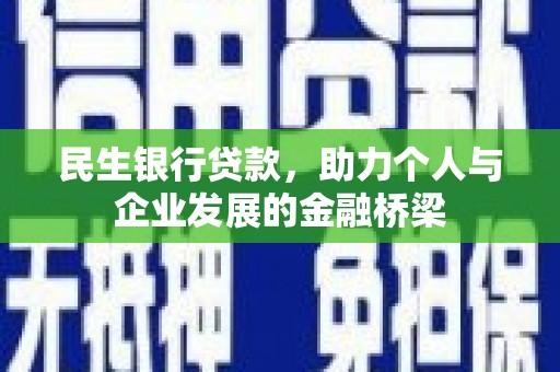 港北民生银行贷款，助力个人与企业发展的金融桥梁
