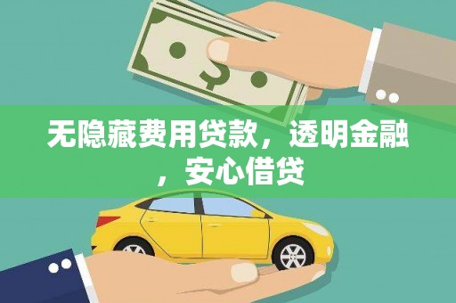 港北无隐藏费用贷款，透明金融，安心借贷