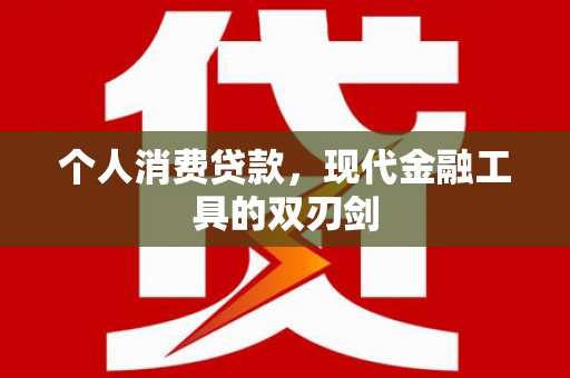 港北个人消费贷款，现代金融工具的双刃剑