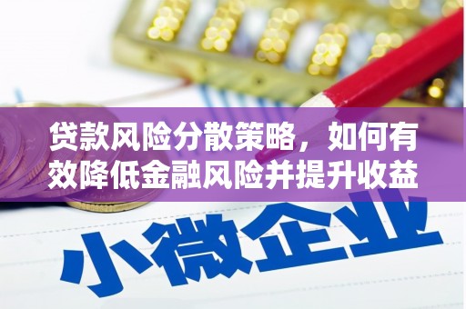 港北贷款风险分散策略，如何有效降低金融风险并提升收益
