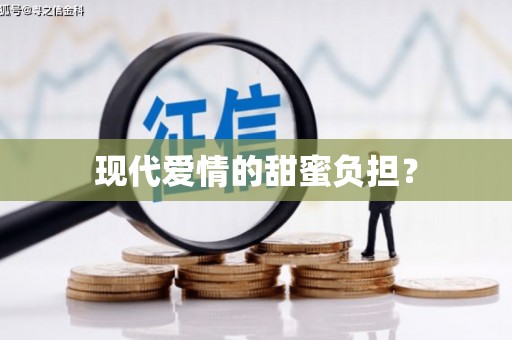 港北现代爱情的甜蜜负担？