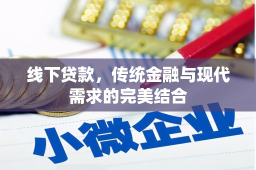 港北线下贷款，传统金融与现代需求的完美结合