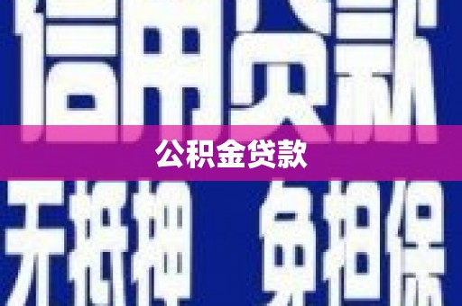 港北公积金贷款