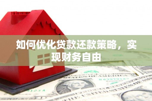 港北如何优化贷款还款策略，实现财务自由