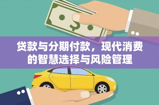 港北贷款与分期付款，现代消费的智慧选择与风险管理